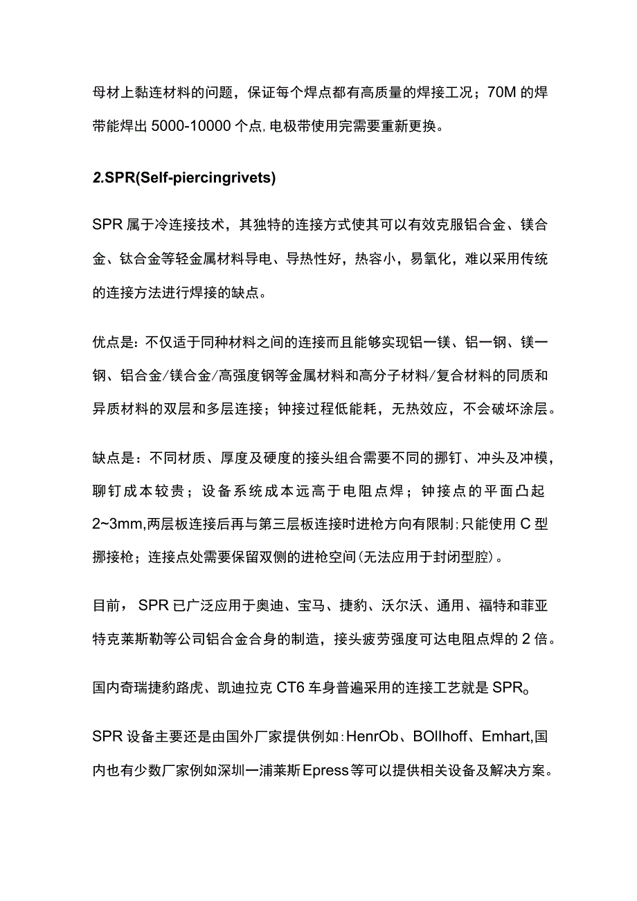 钢铝混合车身连接工艺概述.docx_第3页