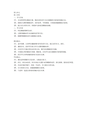 二年级体育教案第九单元3.docx