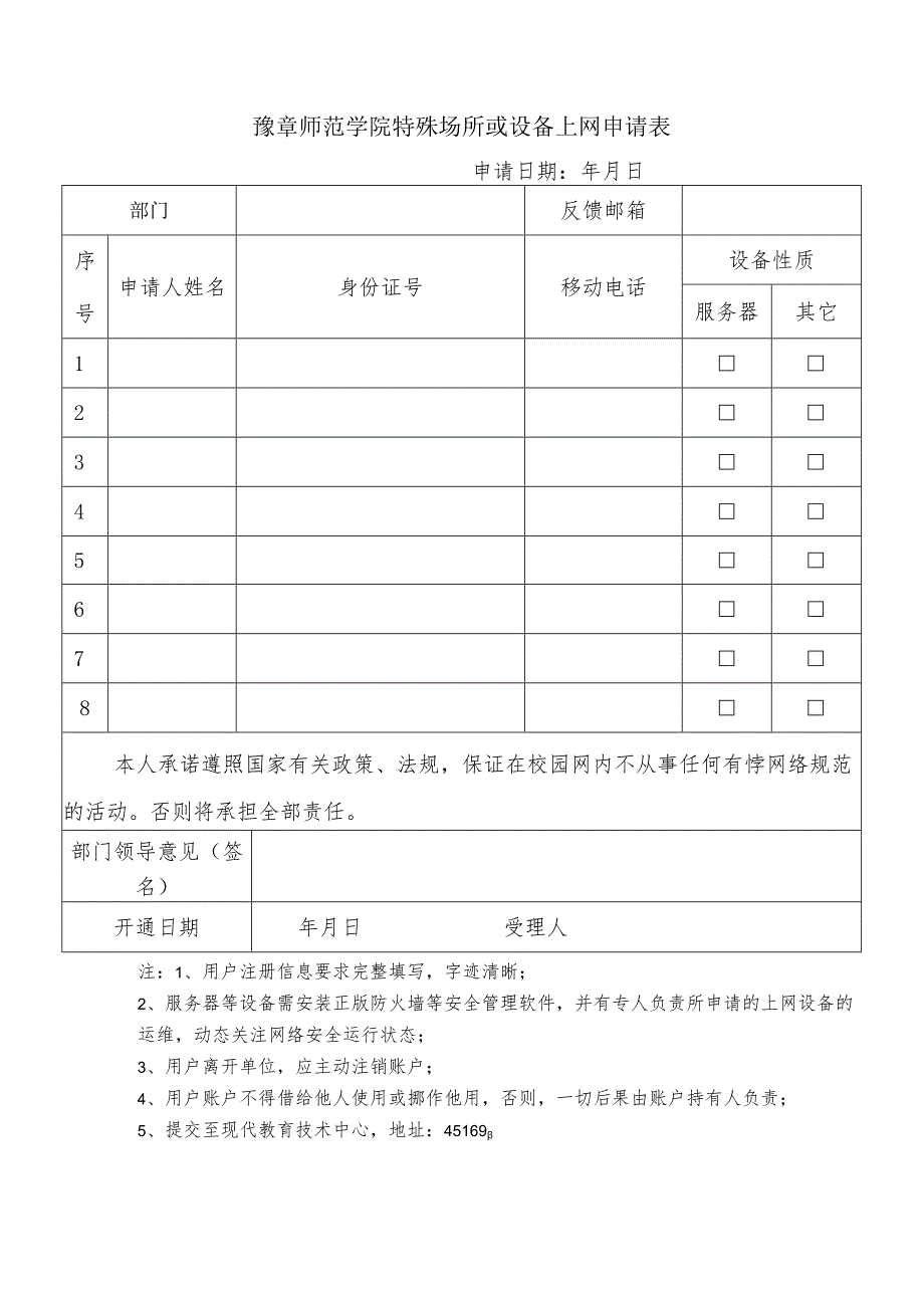 豫章师范学院特殊场所或设备上网申请表.docx_第1页