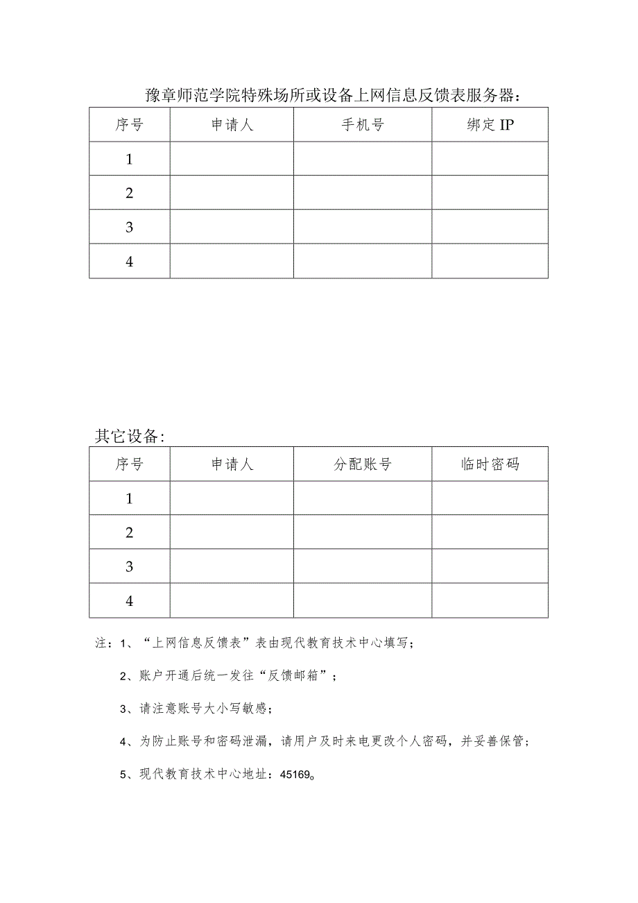 豫章师范学院特殊场所或设备上网申请表.docx_第2页