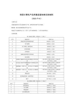 微型计算机产品质量监督抽查实施细则（2023年版）.docx