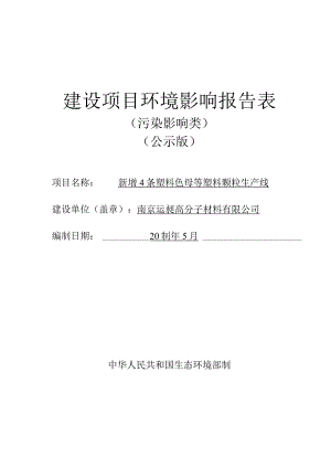 新增4条塑料色母等塑料颗粒生产线环境影响报告表.docx