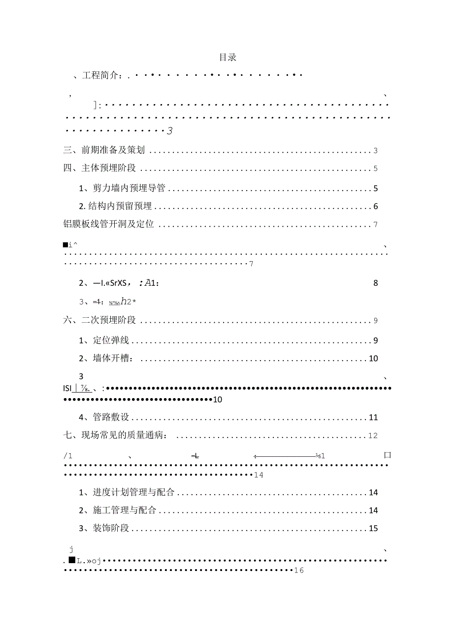 某二期住宅项目铝膜水电安装工程预埋施工方案.docx_第2页