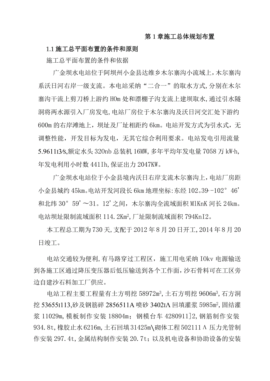 广金坝电站施工组织设计草稿.docx_第1页