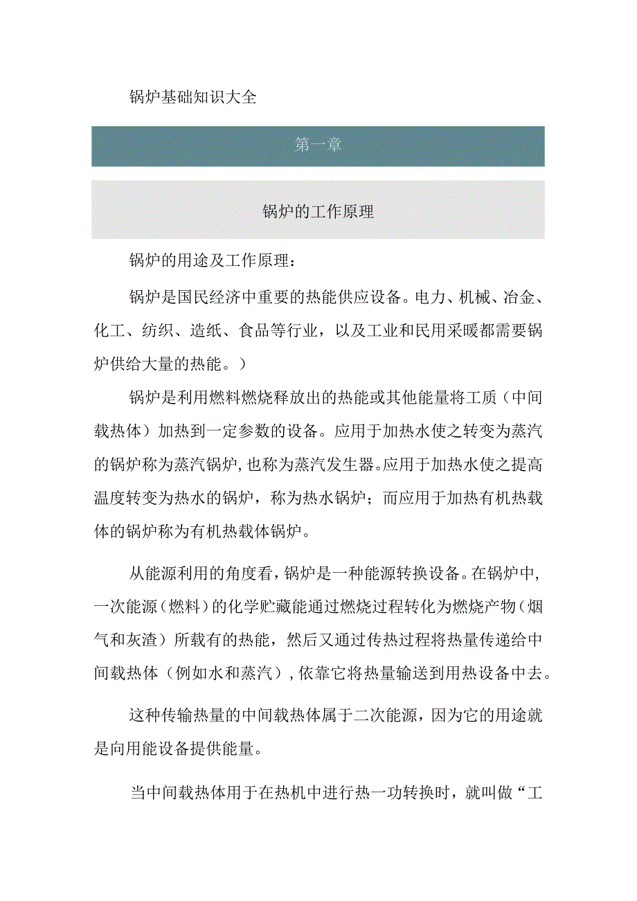 锅炉基础知识大全.docx_第1页