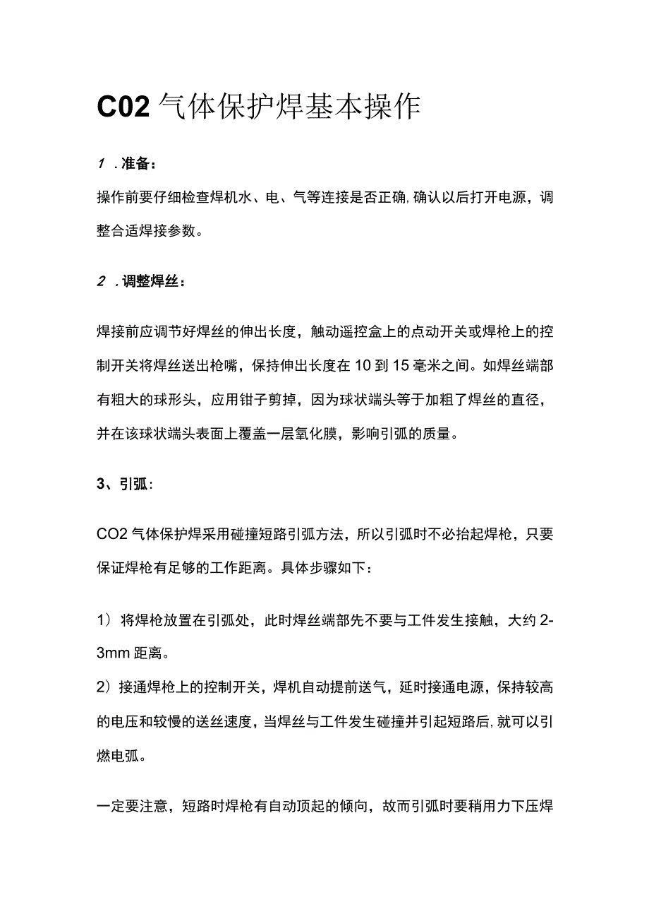 CO2气体保护焊基本操作.docx_第1页