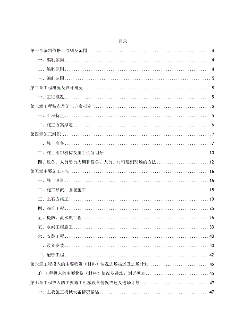 XXX市政河道治理工程施工组织设计.docx_第2页