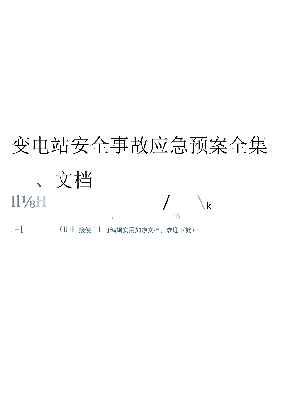 变电站安全事故应急预案全集文档.docx_第1页