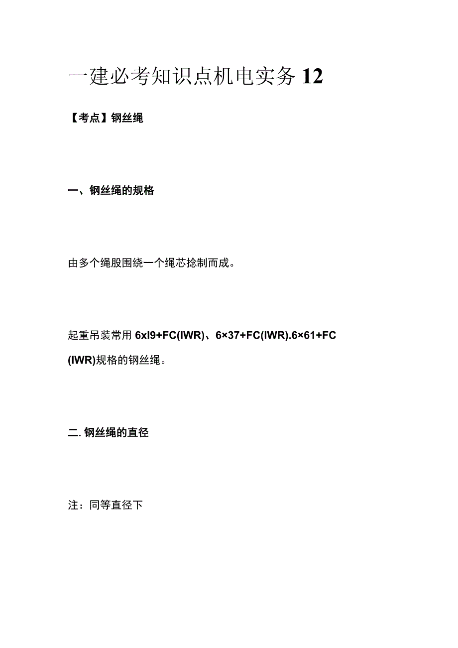 一建必考知识点 机电实务12.docx_第1页