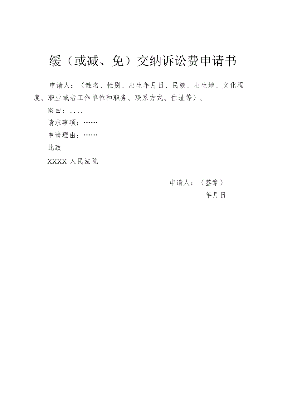 缓或减、免交纳诉讼费申请书.docx_第1页