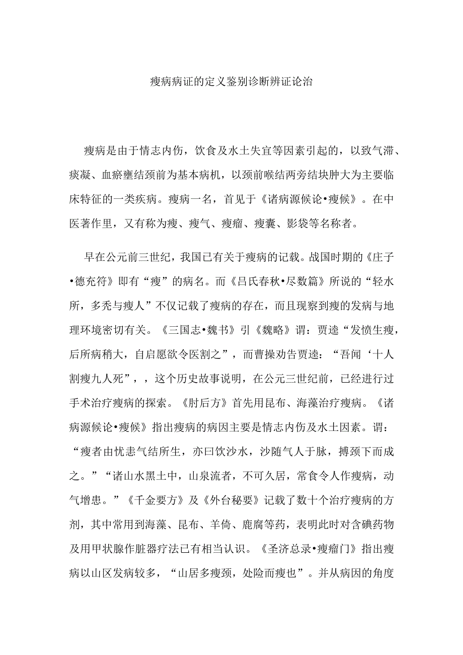 瘿病病证的定义鉴别诊断辨证论治.docx_第1页