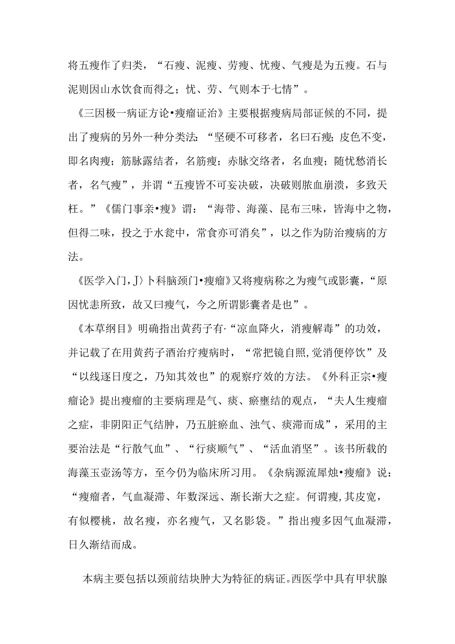 瘿病病证的定义鉴别诊断辨证论治.docx_第2页