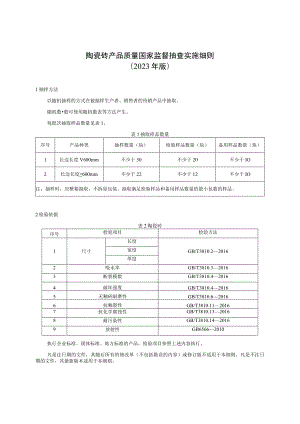 陶瓷砖产品质量国家监督抽查实施细则2023年版.docx