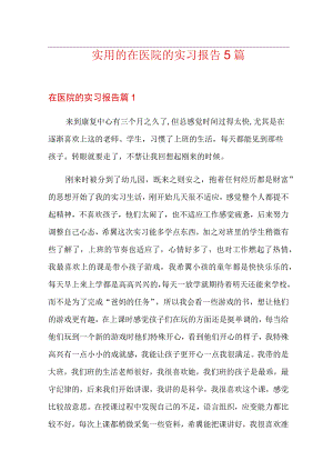 实用的在医院的实习报告5篇.docx