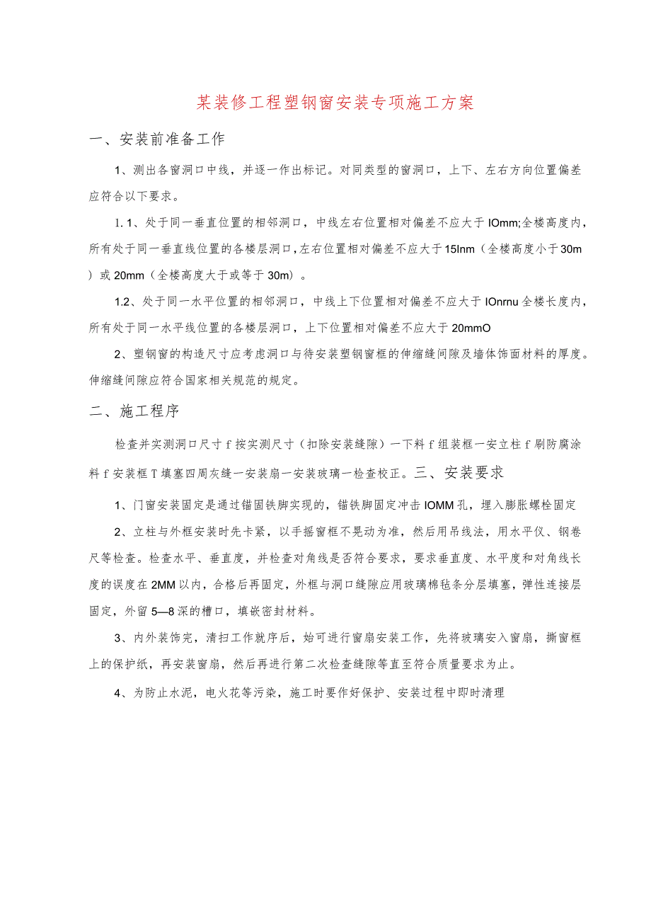 某装修工程塑钢窗安装专项施工方案.docx_第1页