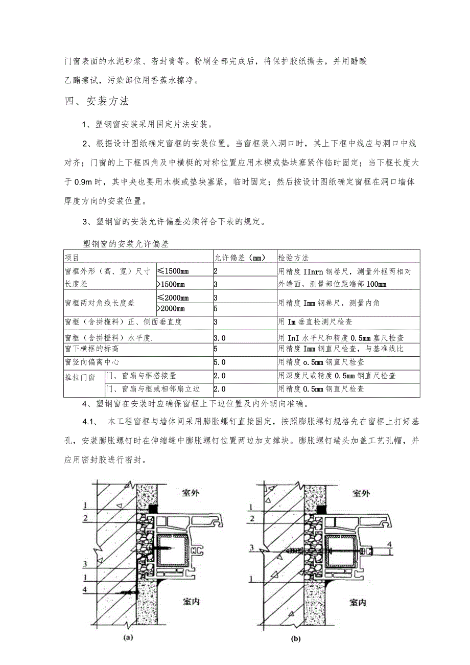 某装修工程塑钢窗安装专项施工方案.docx_第2页