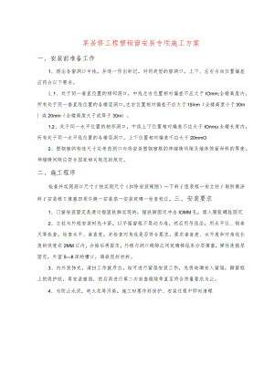 某装修工程塑钢窗安装专项施工方案.docx