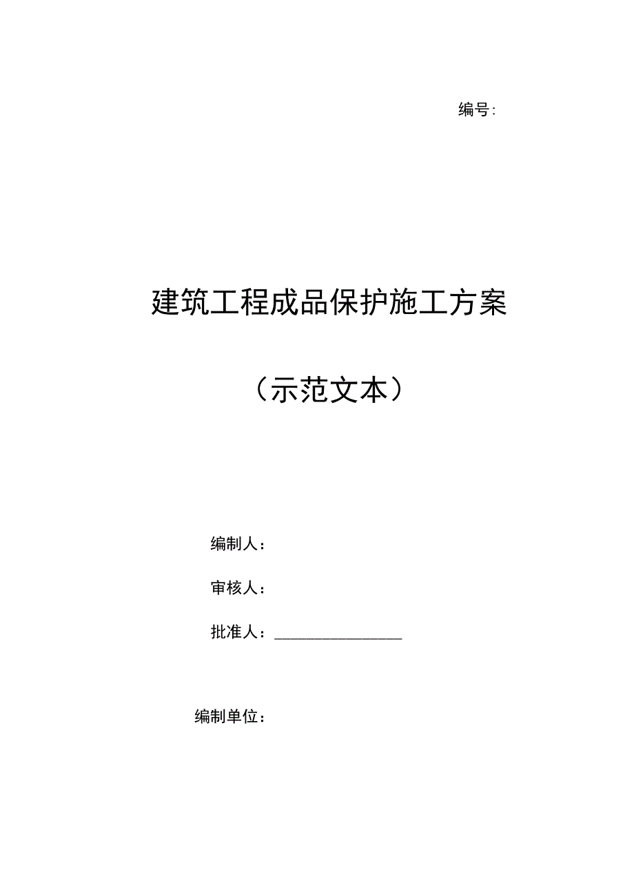 建筑工程成品保护施工方案（示范文本）.docx_第1页