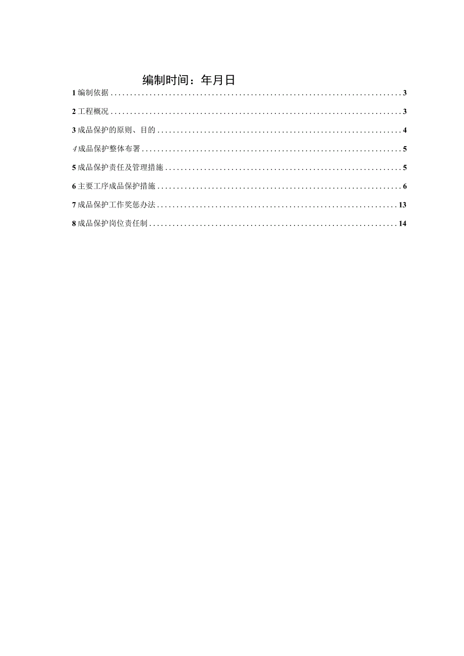 建筑工程成品保护施工方案（示范文本）.docx_第2页