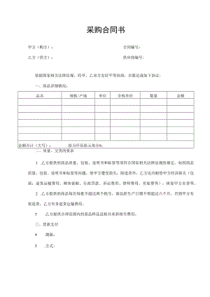 采购合同书（最新版）.docx