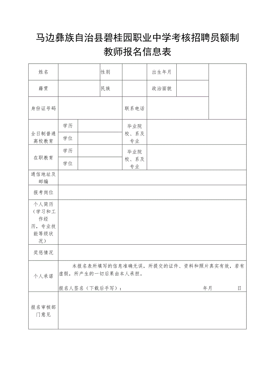 马边彝族自治县碧桂园职业中学考核招聘员额制教师报名信息表.docx_第1页