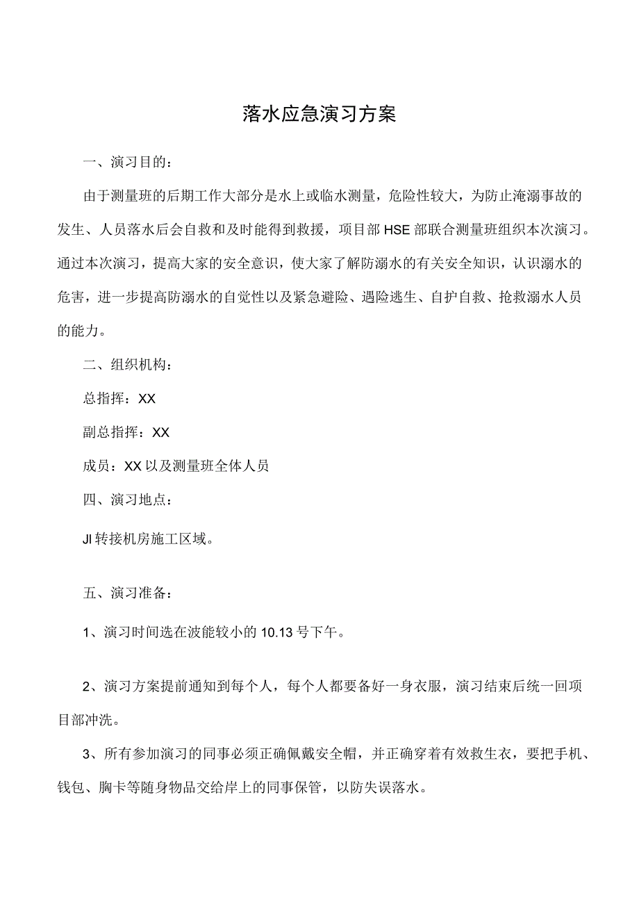 落水应急演习方案.docx_第1页