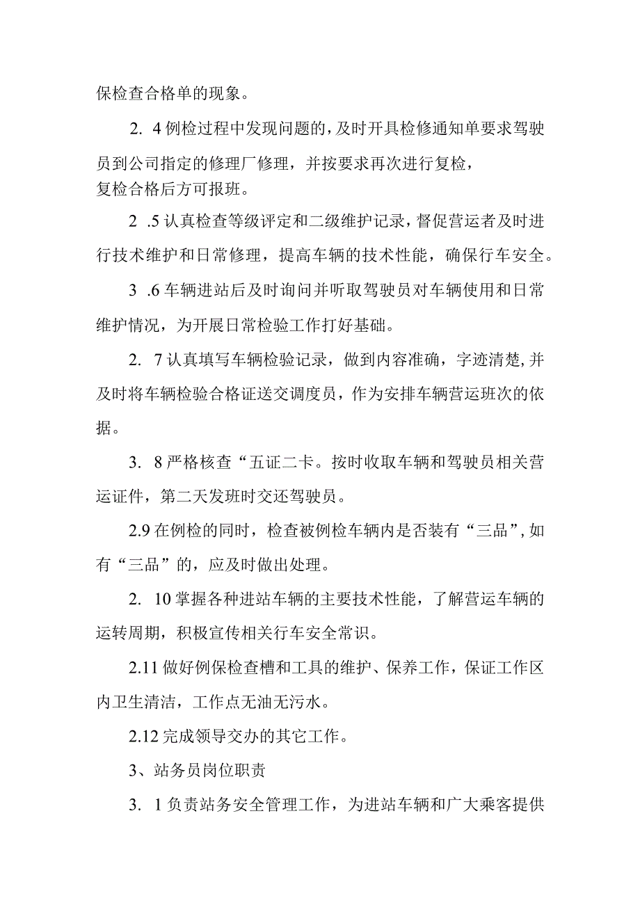 客运中心站经营管理工作职责.docx_第3页