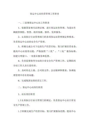 客运中心站经营管理工作职责.docx