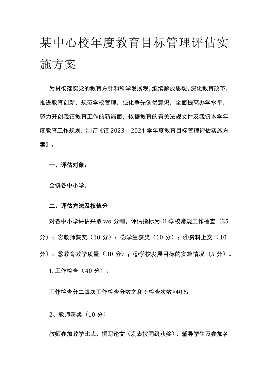 某中心校年度教育目标管理评估实施方案.docx_第1页