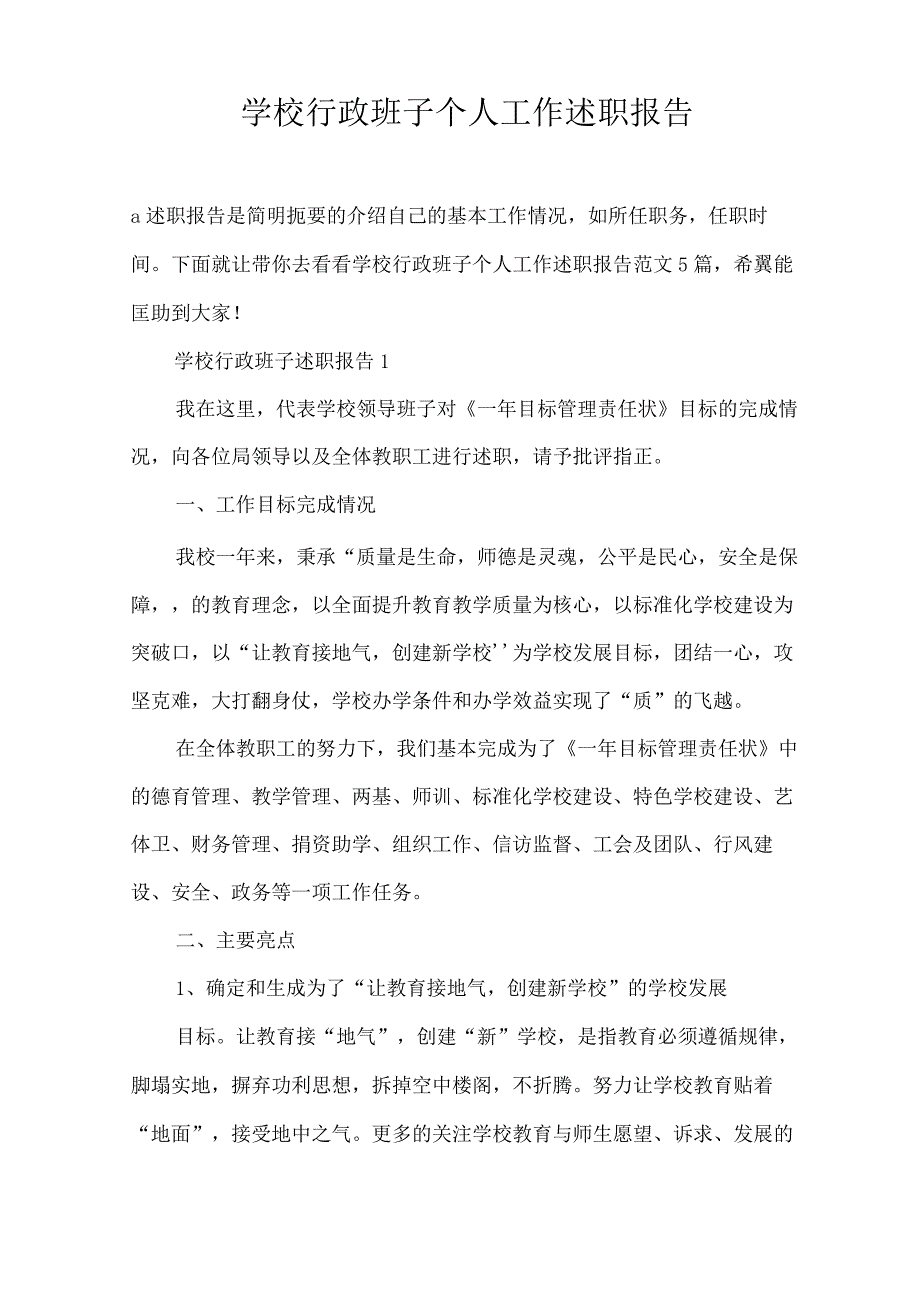 学校行政班子个人工作述职报告.docx_第1页