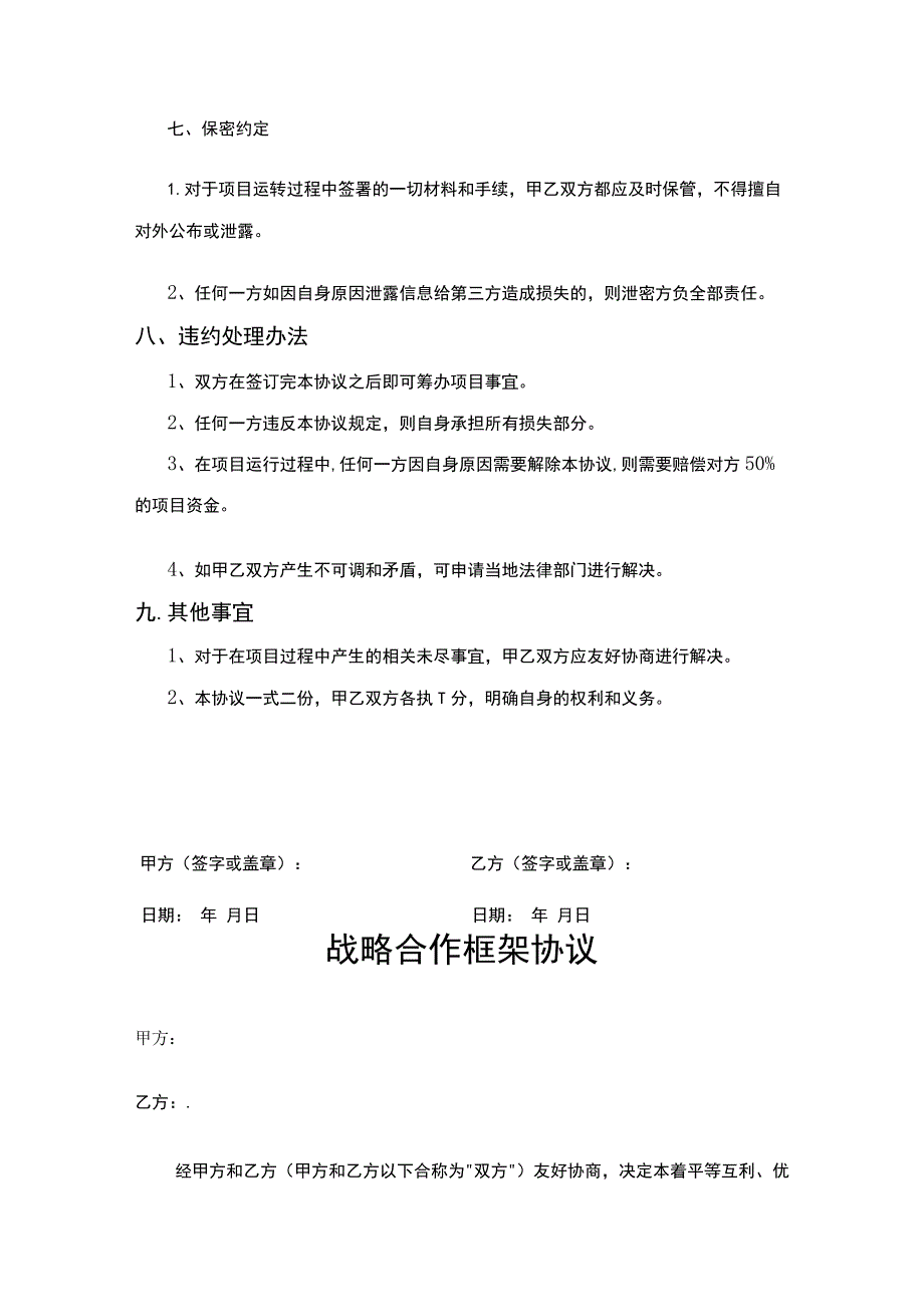 企业战略合作框架协议模板精选5份.docx_第3页