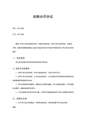 企业战略合作框架协议模板精选5份.docx