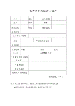 书香洛龙志愿者申请表.docx