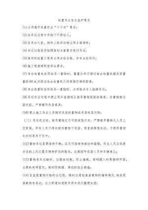 起重作业安全监护要求.docx