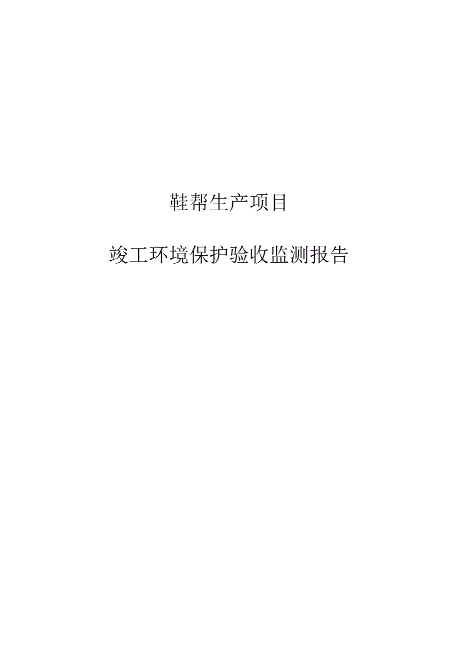 鞋帮生产项目竣工环境保护验收监测报告.docx_第1页