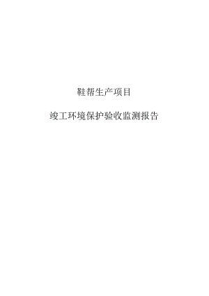 鞋帮生产项目竣工环境保护验收监测报告.docx