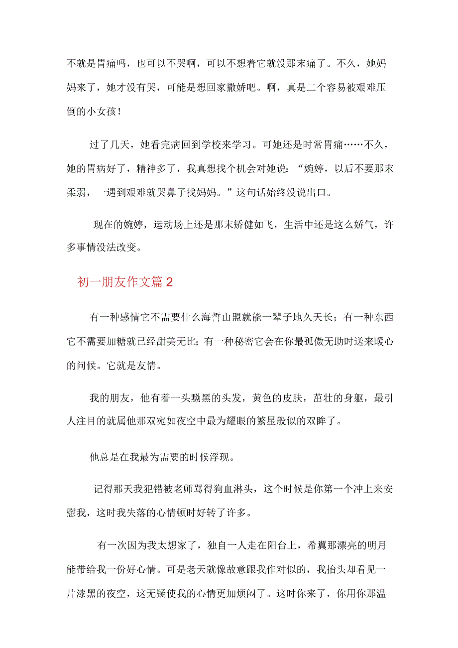 2022年初一朋友作文集合9篇.docx_第2页