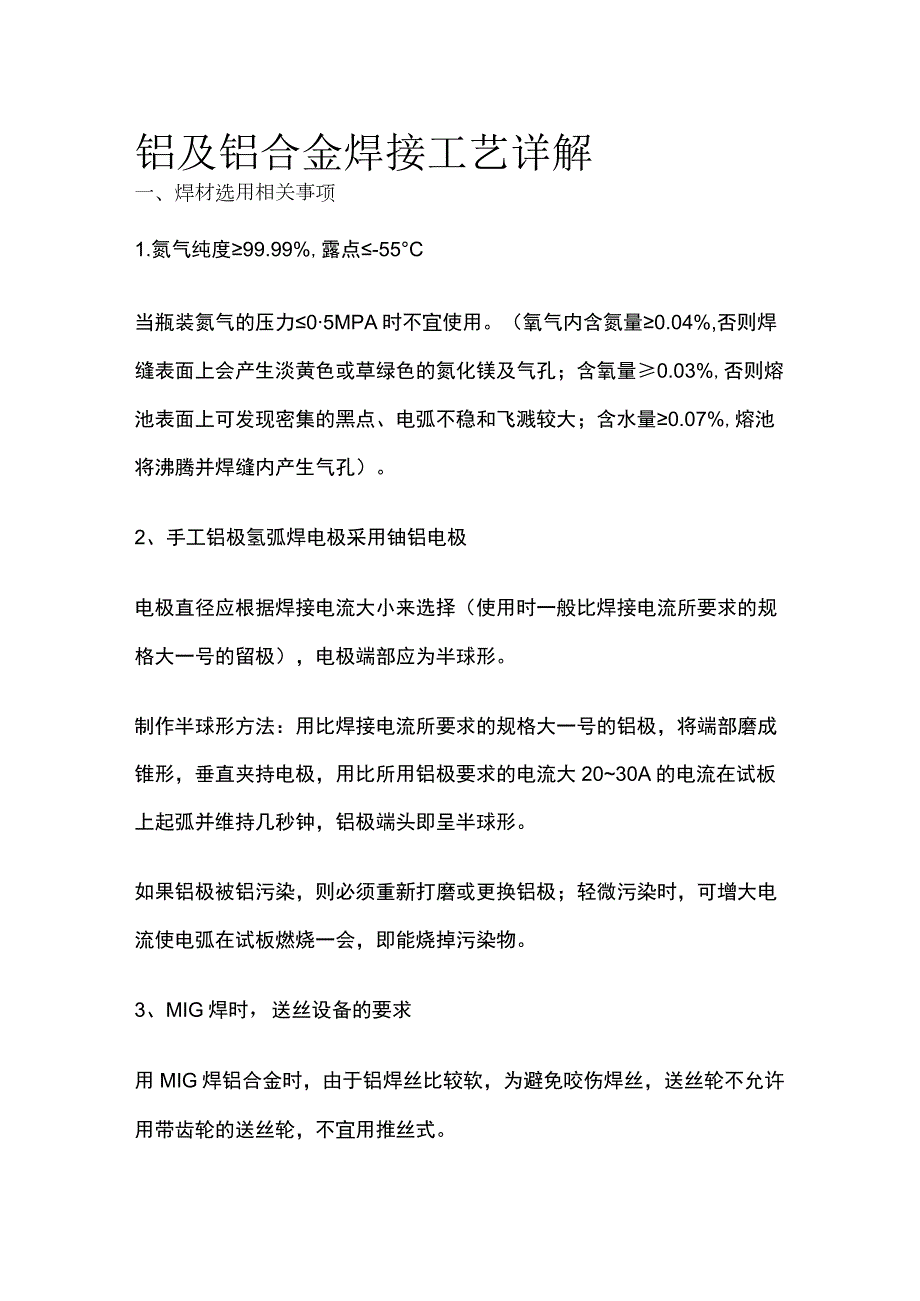 铝及铝合金焊接工艺详解.docx_第1页