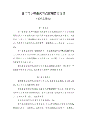 厦门市小微型托育点管理暂行办法（征求意见稿）.docx