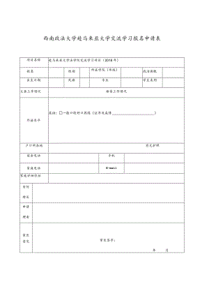 西南政法大学赴马来亚大学交流学习报名申请表.docx