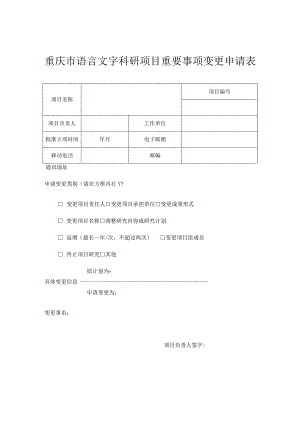 重庆市语言文字科研项目重要事项变更申请表.docx