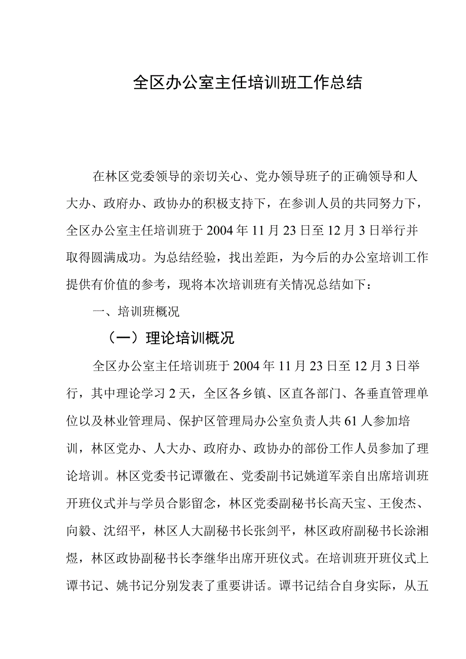 全区办公室主任培训班工作总结.docx_第1页