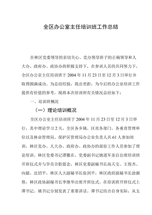 全区办公室主任培训班工作总结.docx