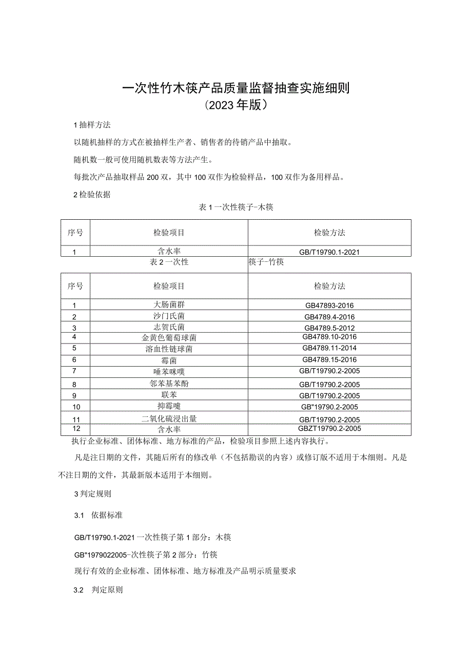 一次性竹木筷产品质量监督抽查实施细则（2023年版）.docx_第1页