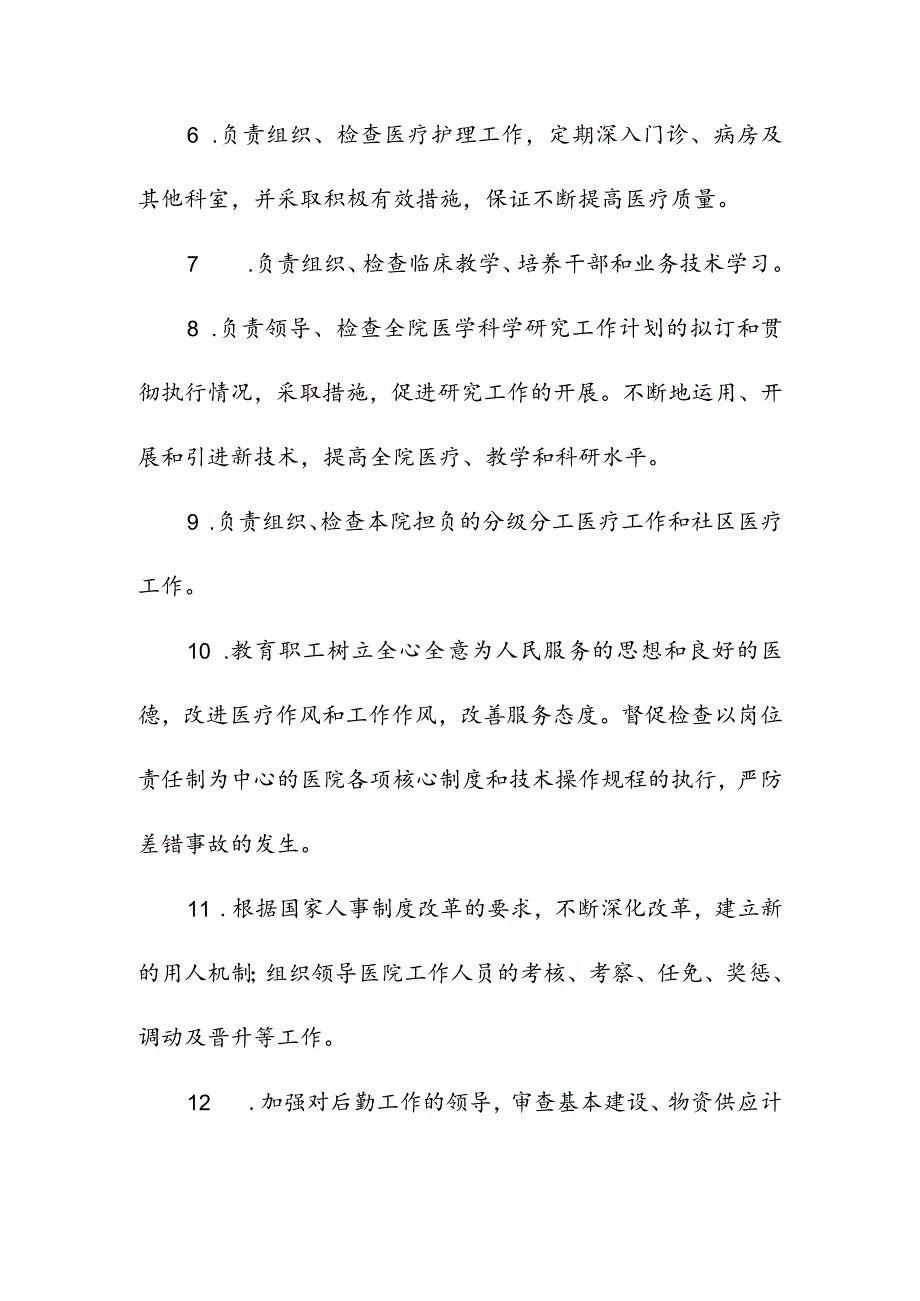 医院管理工作人员职责.docx_第2页