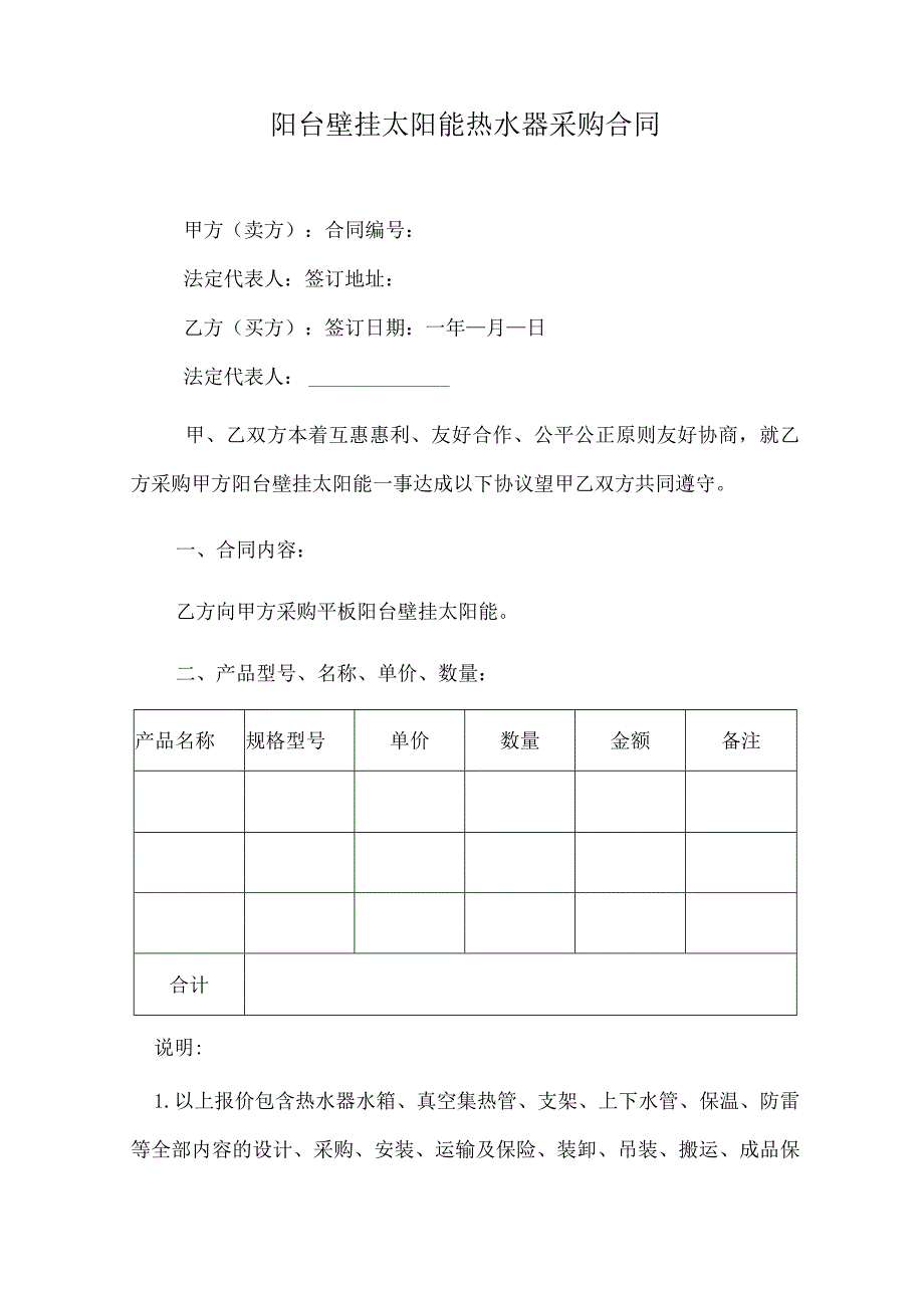 阳台壁挂太阳能热水器采购合同.docx_第1页