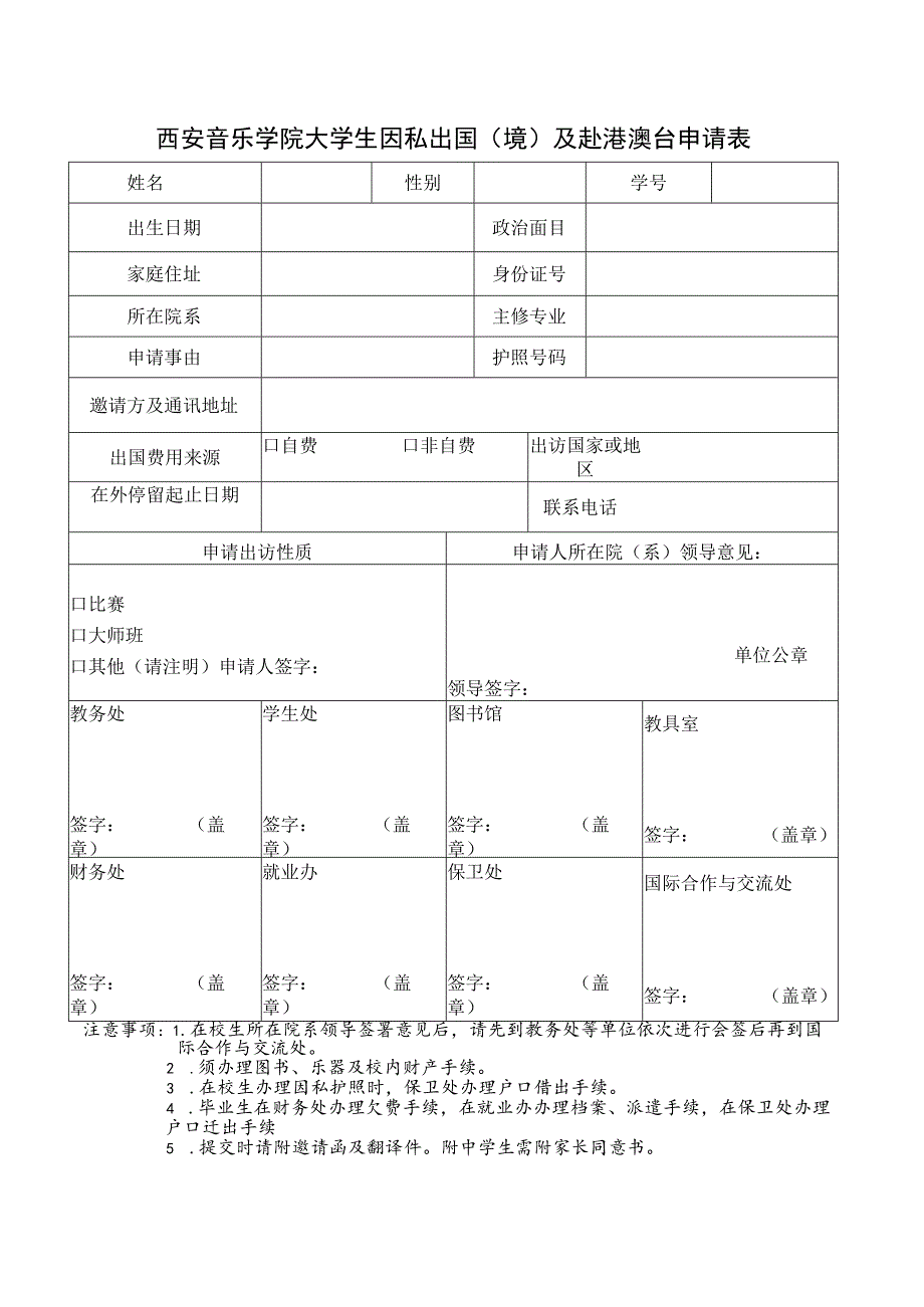 西安音乐学院大学生因私出国境及赴港澳台申请表.docx_第1页