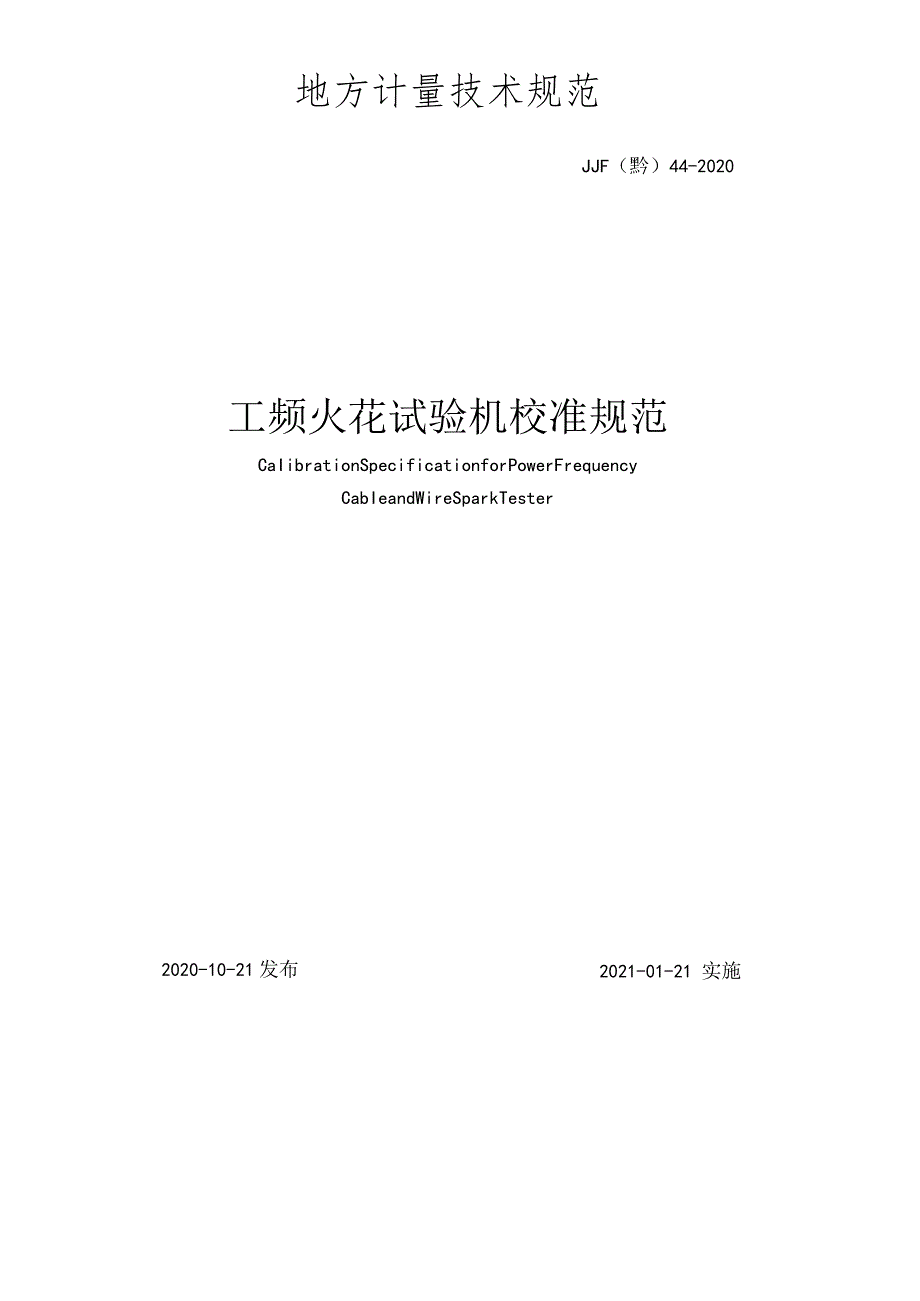 工频火花试验机校准规范.docx_第2页