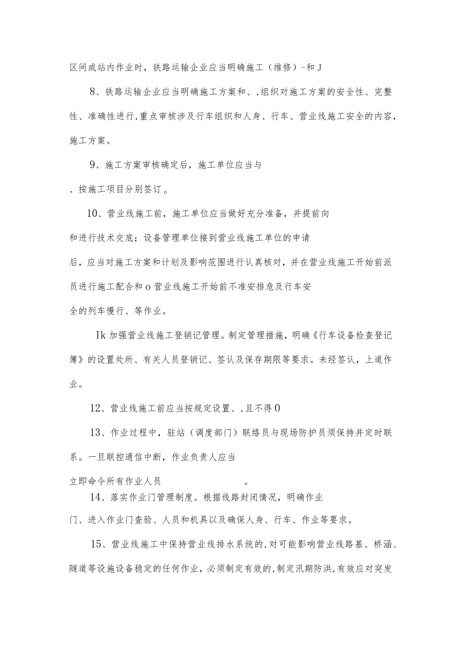 《铁路营业线施工安全管理办法》（铁调【2021】160）培训试题.docx_第2页