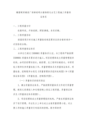 雕塑硬质铺装广场廊道码头植物绿化古艺工程施工质量保证体系.docx